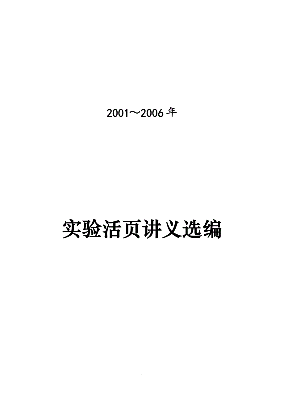 实验活页讲义选编_第1页