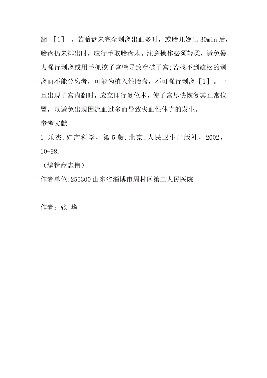 分娩致子宫内翻并发失血性休克1例_第3页