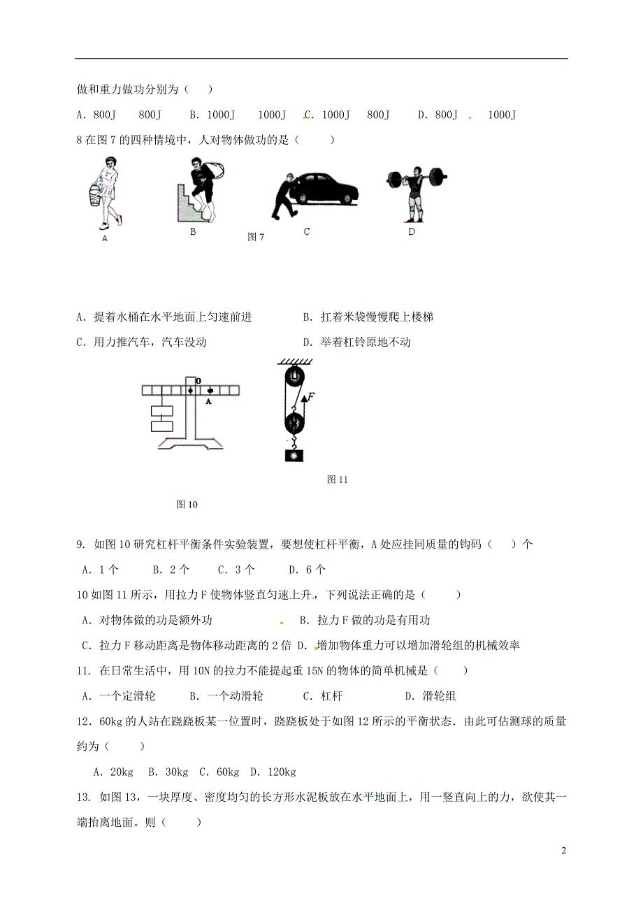 福建省龙岩市八年级物理下册机械与人周测（新版）新人教版_第2页