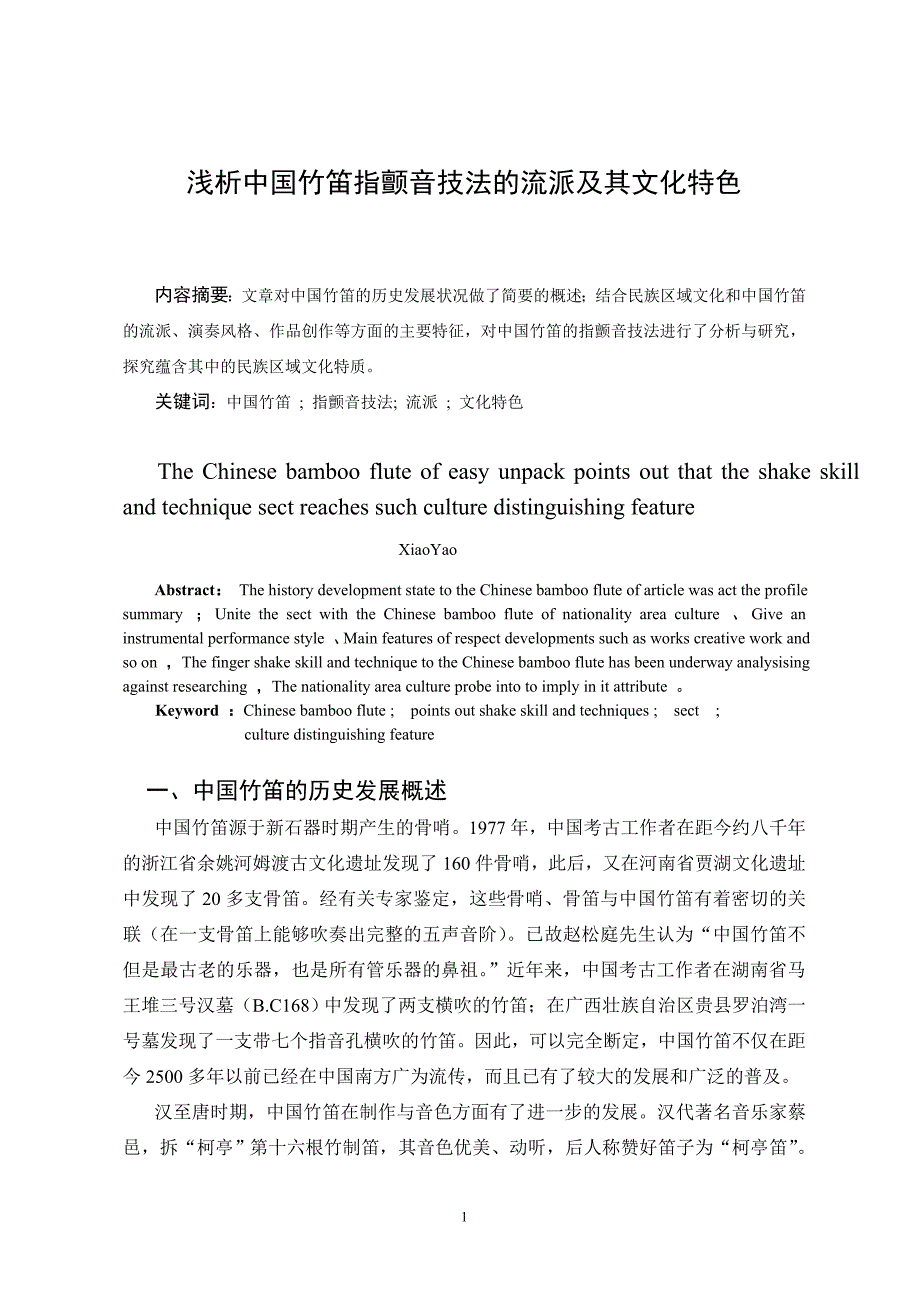 浅析中国竹笛指颤音技法的流派及其文化特色_第1页