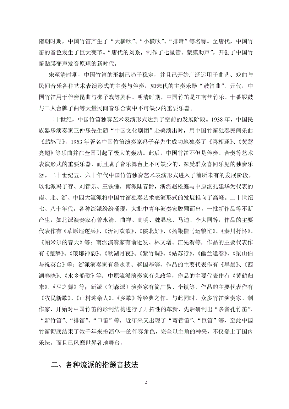 浅析中国竹笛指颤音技法的流派及其文化特色_第2页