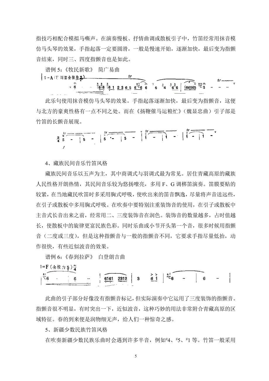 浅析中国竹笛指颤音技法的流派及其文化特色_第5页