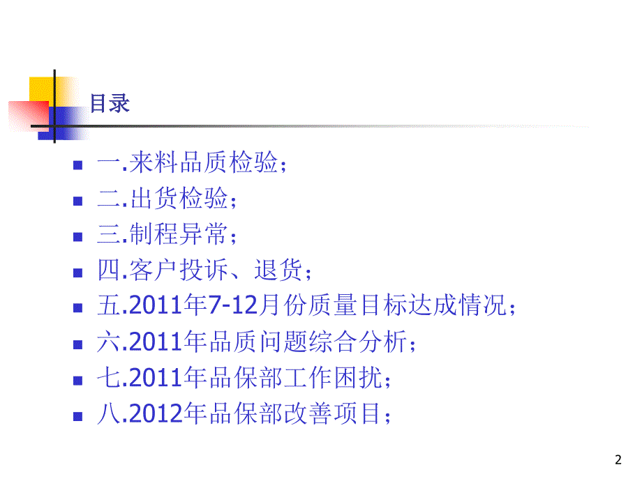 品保部年度工作总结报告_第2页