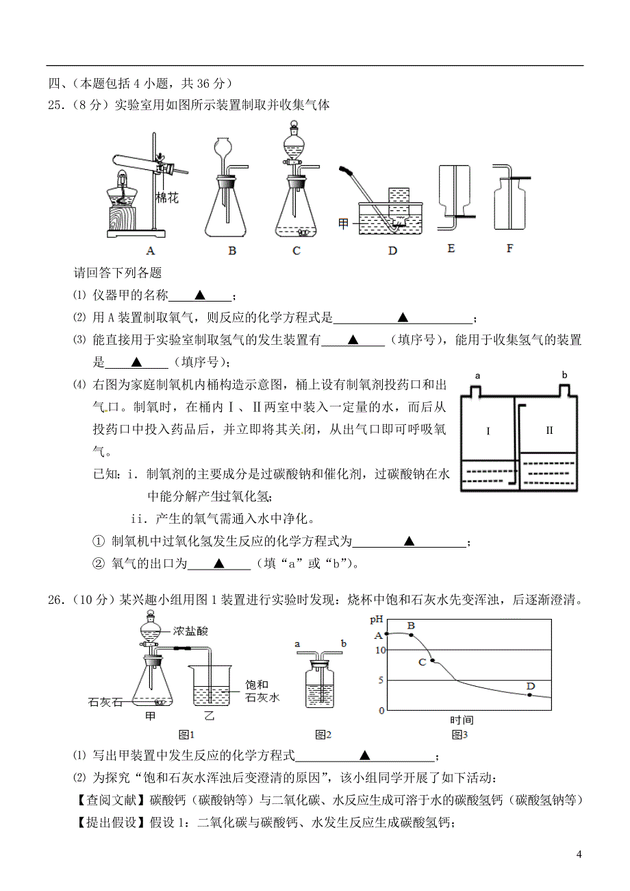 江苏省常州市2018届九年级化学下学期期中试题_第4页