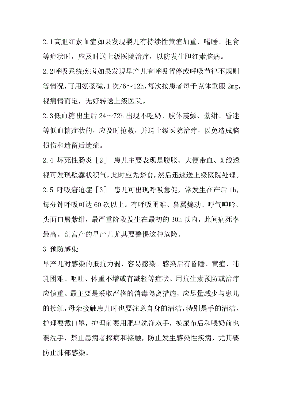 乡镇卫生院对早产儿异常情况的处理_第2页