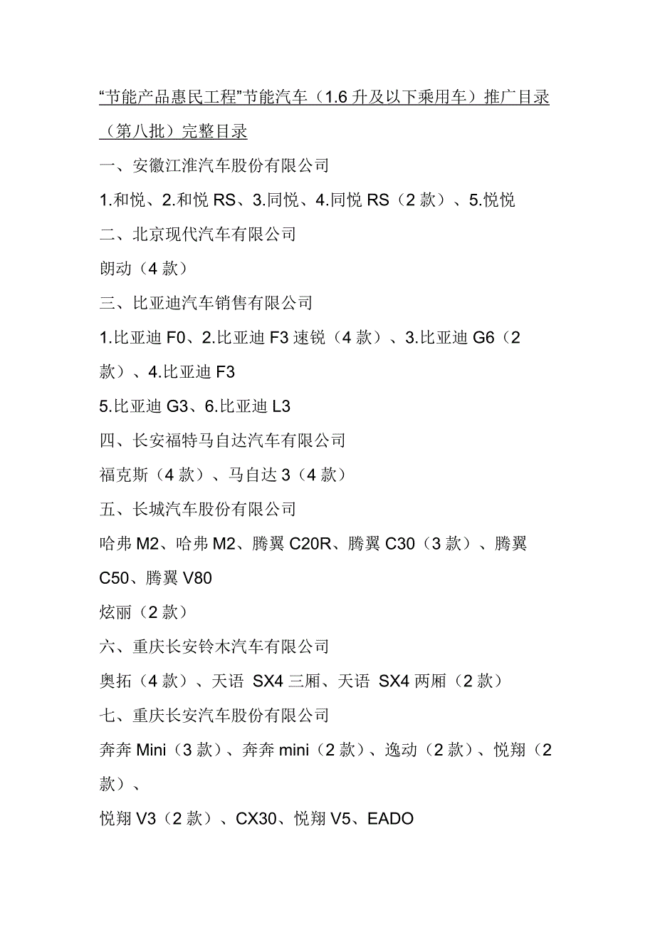 “节能产品惠民工程”节能汽车(1.6升及以下乘用车)推广目录(第八批)完整目录_第1页