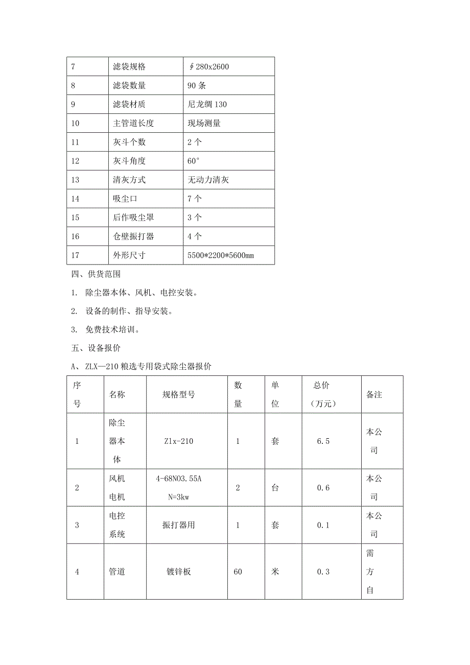 赤峰绿豆分选车间粉尘治理技术方案_第3页