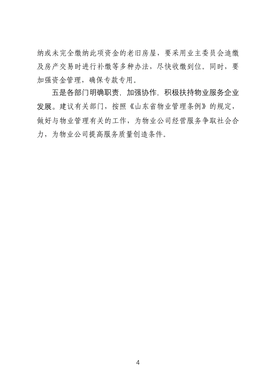 关于进一步推动房地产物业发展的建议_第4页