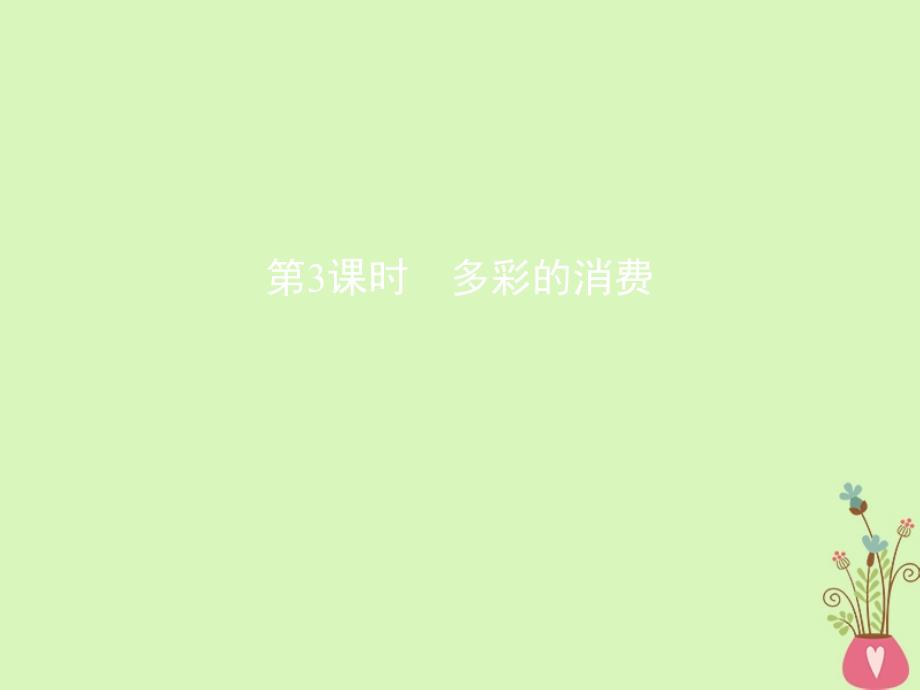 2019届高考政治一轮复习第一单元生活与消费第3课时多彩的消费课件新人教版必修_第1页