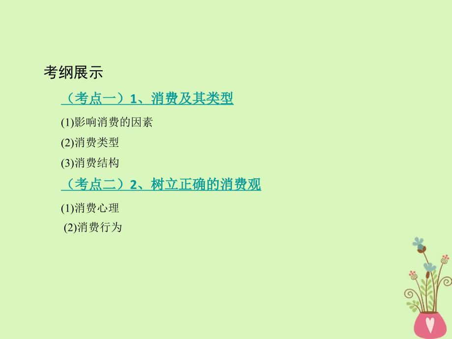 2019届高考政治一轮复习第一单元生活与消费第3课时多彩的消费课件新人教版必修_第2页