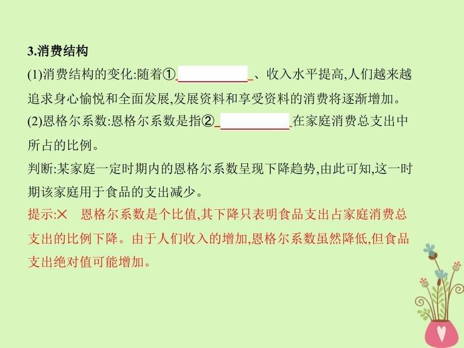 2019届高考政治一轮复习第一单元生活与消费第3课时多彩的消费课件新人教版必修_第5页