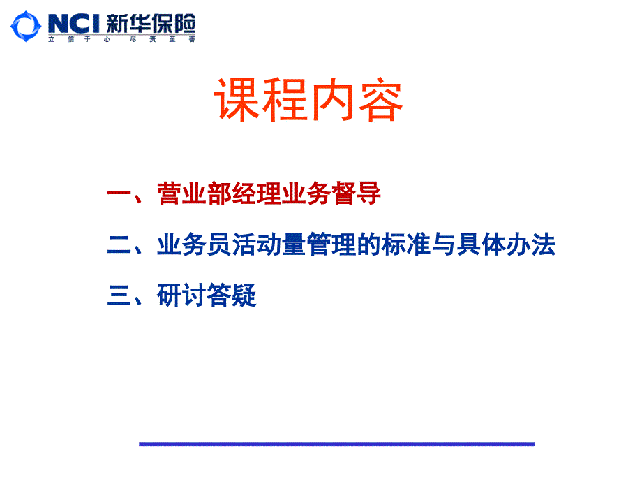 保险公司银行业务部主管培训课件：业务督导与活动量管理1_第2页