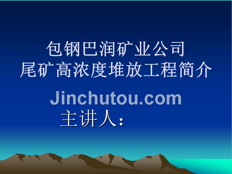 尾矿系统简介--包钢巴润_第1页
