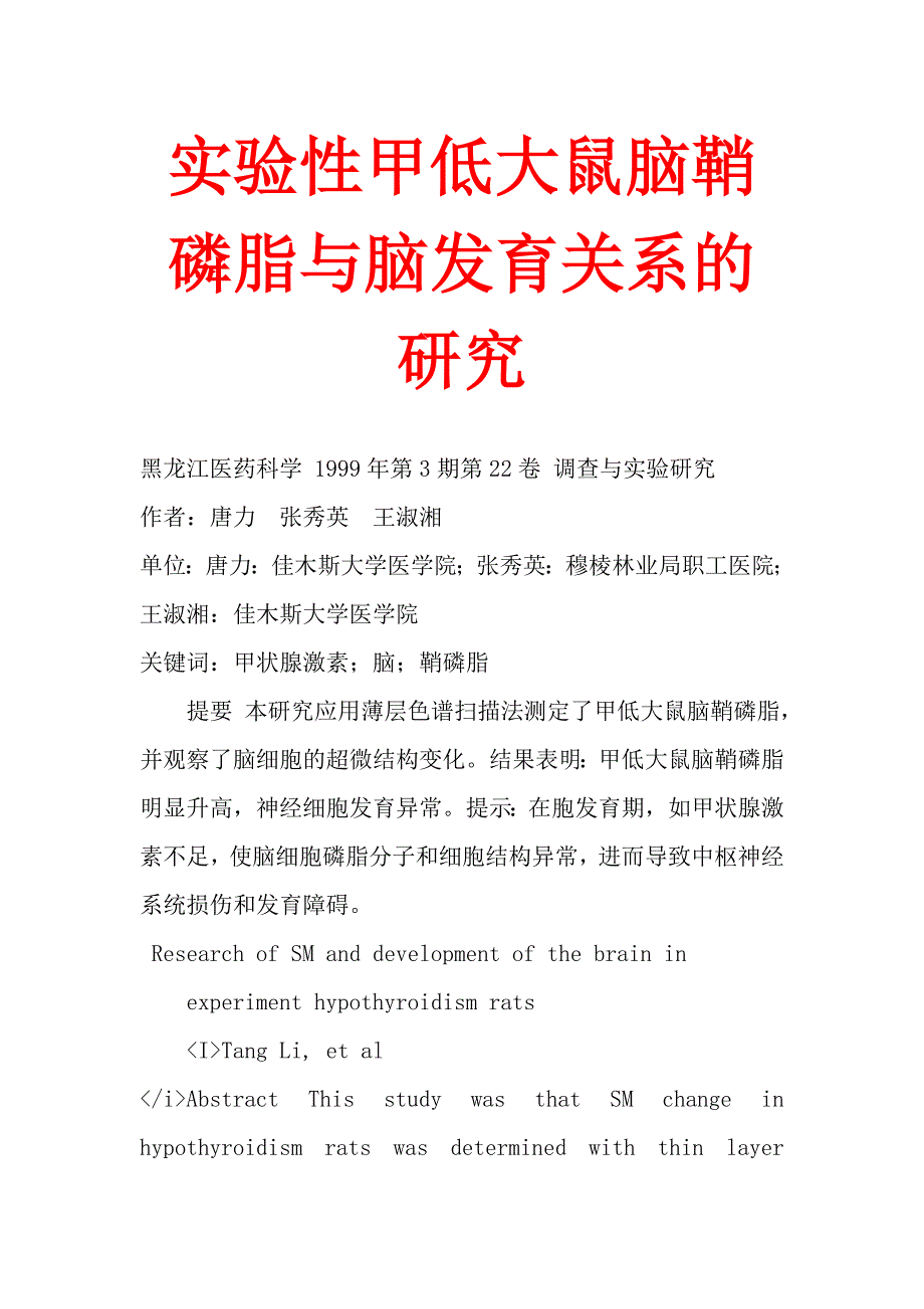 实验性甲低大鼠脑鞘磷脂与脑发育关系的研究_第1页