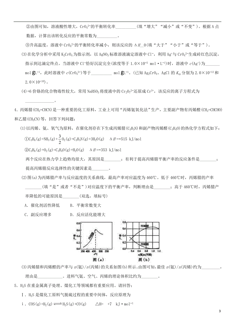 2018年高考化学三轮冲刺化学反应原理综合考前练习新人教版_第3页