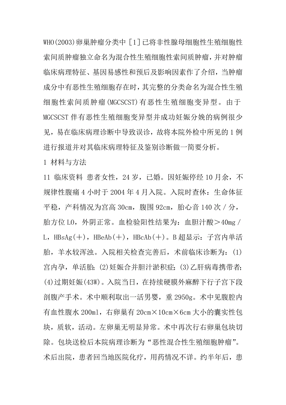 卵巢混合性生殖细胞性索_第3页