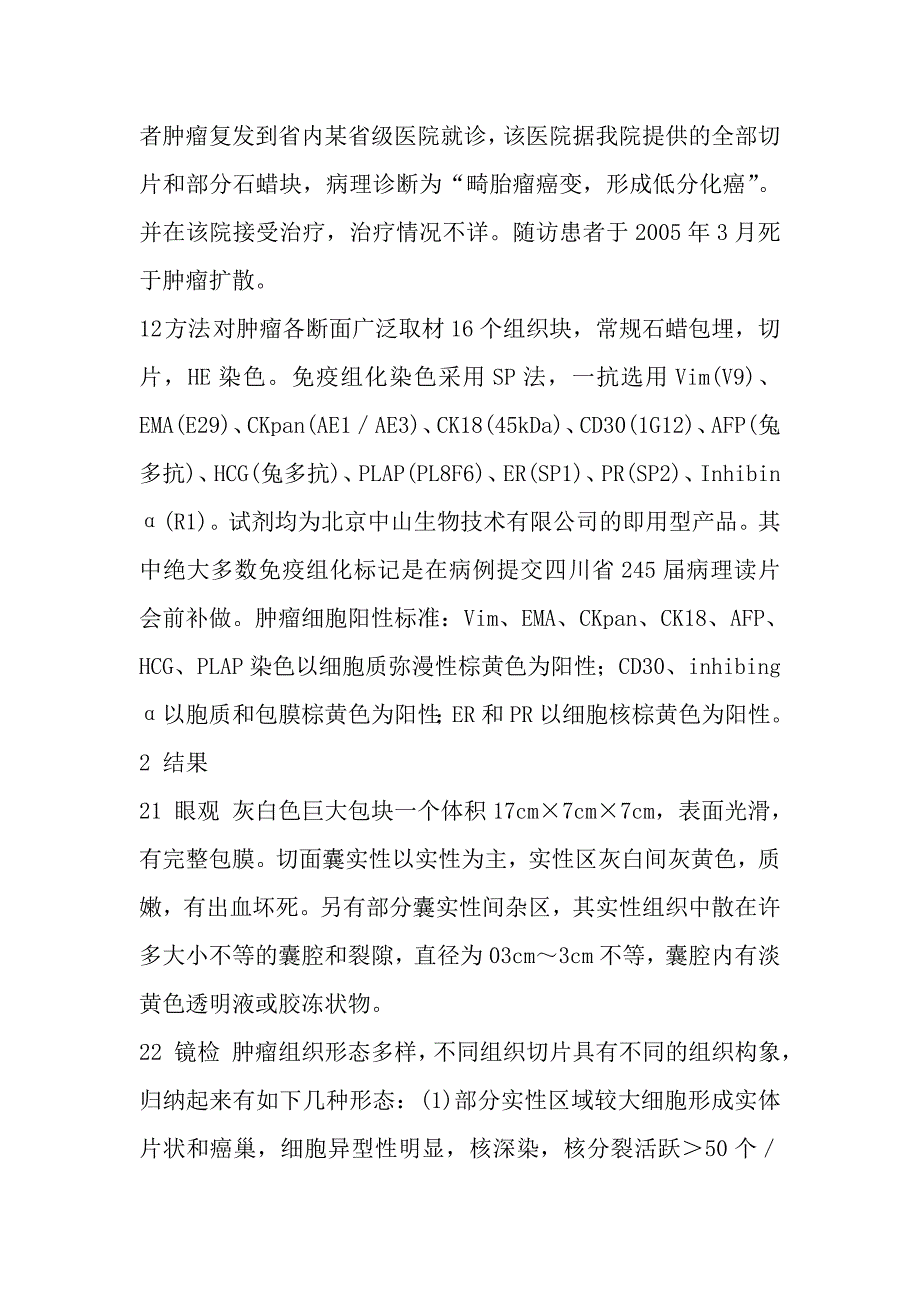 卵巢混合性生殖细胞性索_第4页