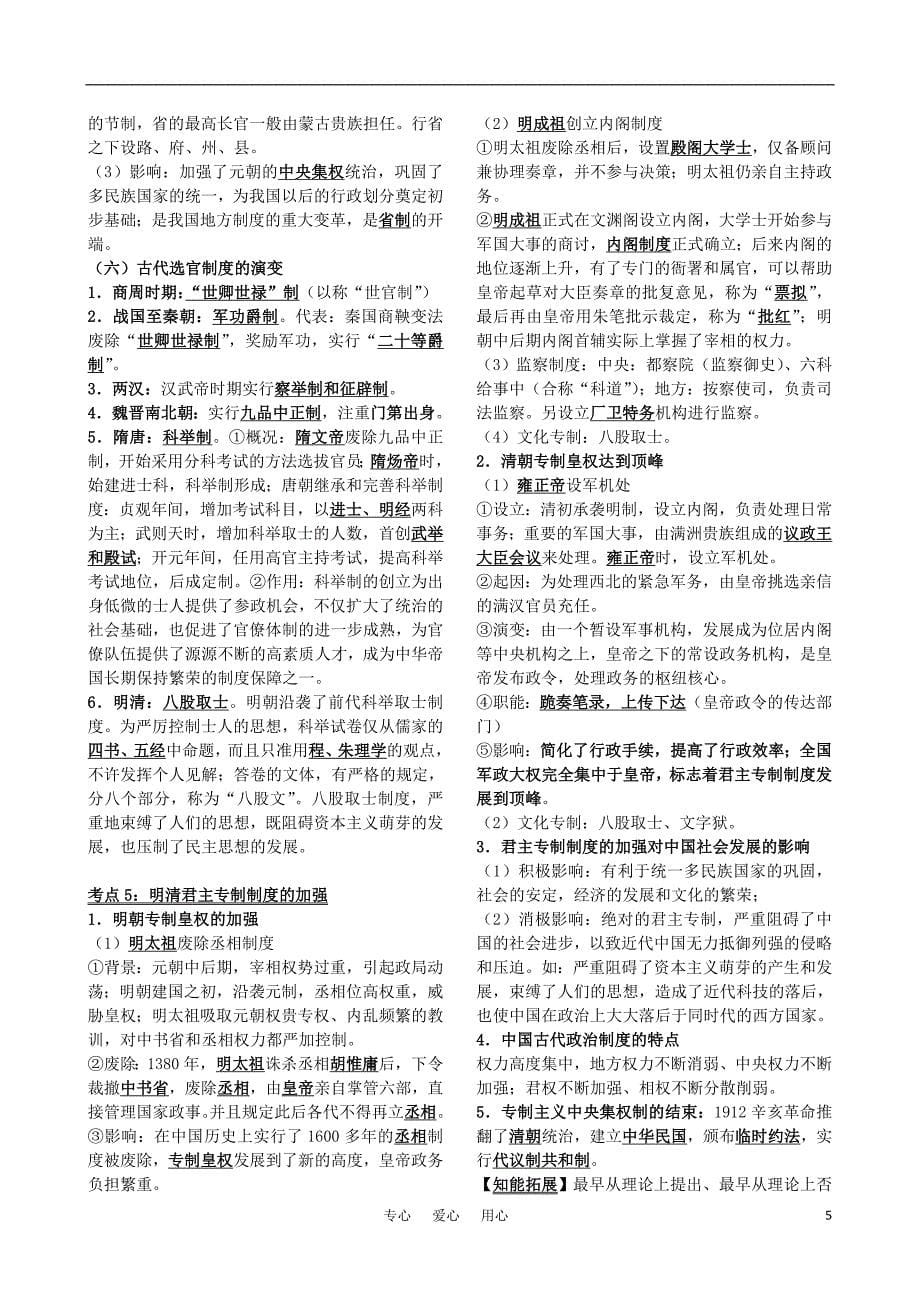 2011届高考历史第一轮复习：第一单元《古代中国的政治制度》教案（政治文明历程·新课标必修1）。_第5页