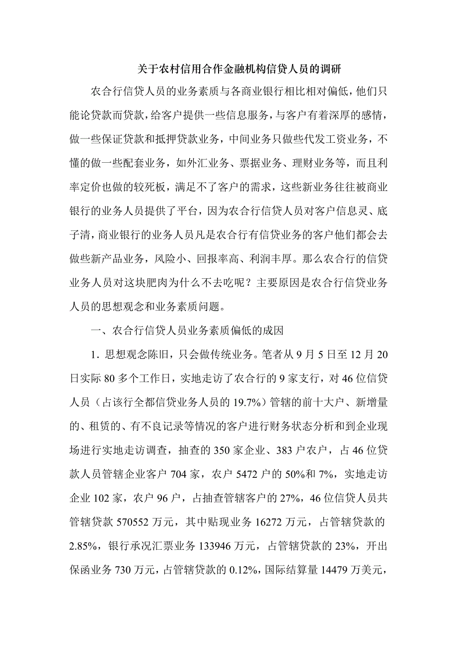 农村信用合作金融机构信贷人员的调研_第1页