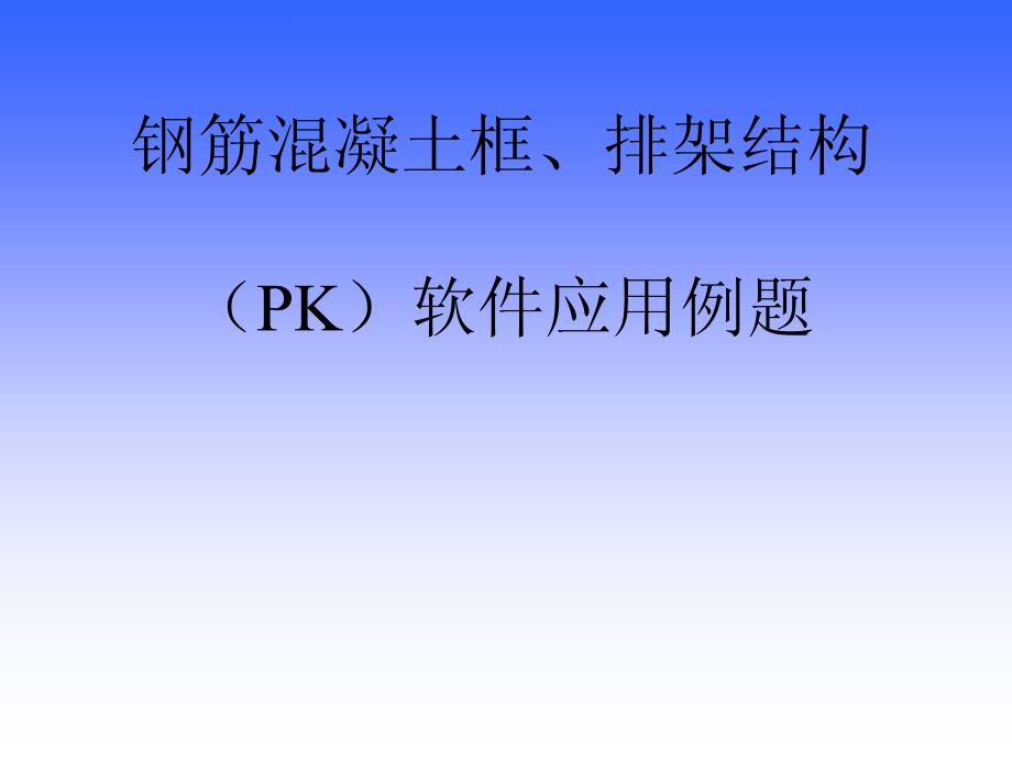 pk软件计算排架的操作实例堪称经典_第1页