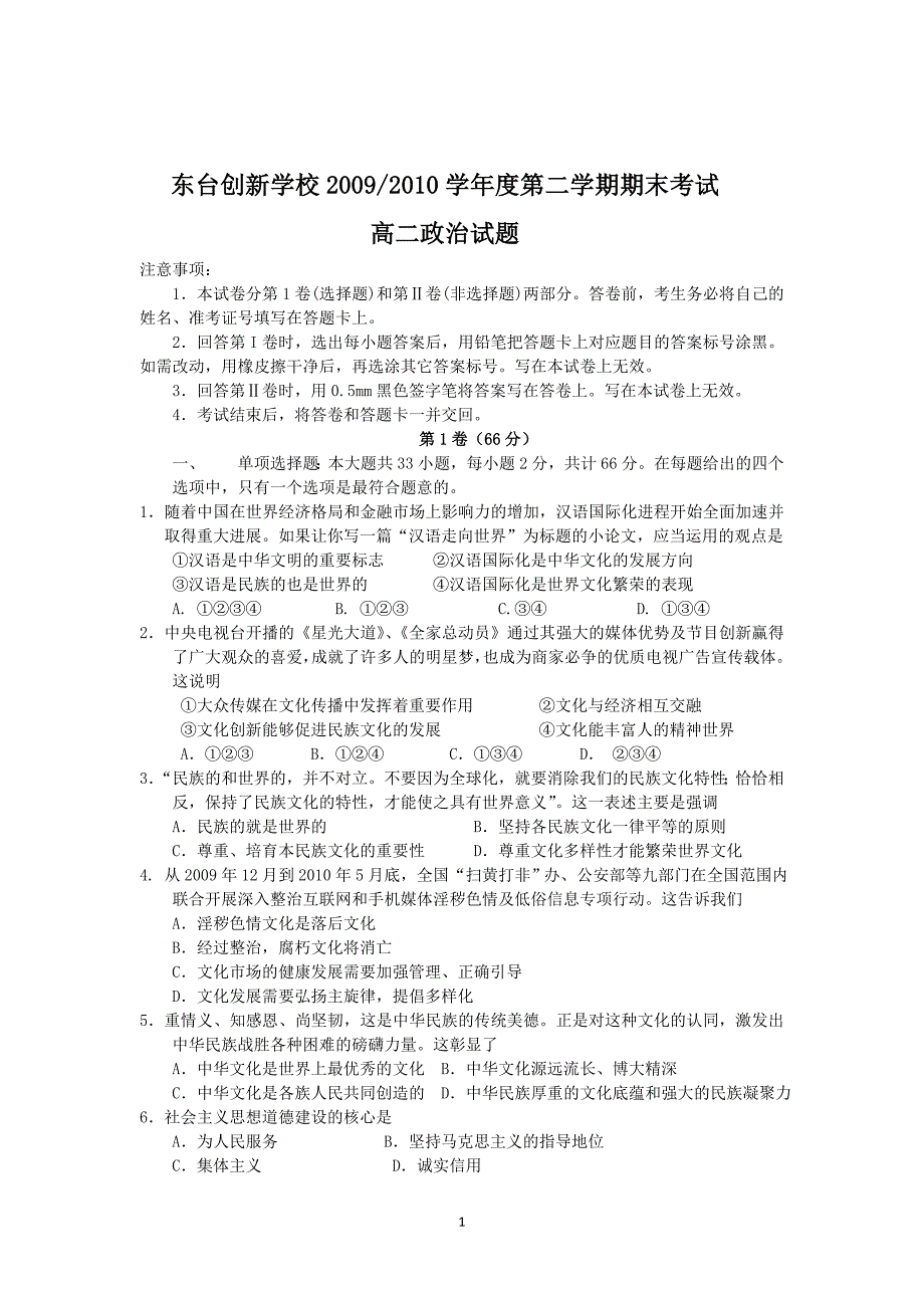 【名校】江苏省东台市创新学校09-10学年高一下学期期末考试（政治）无答案_第1页