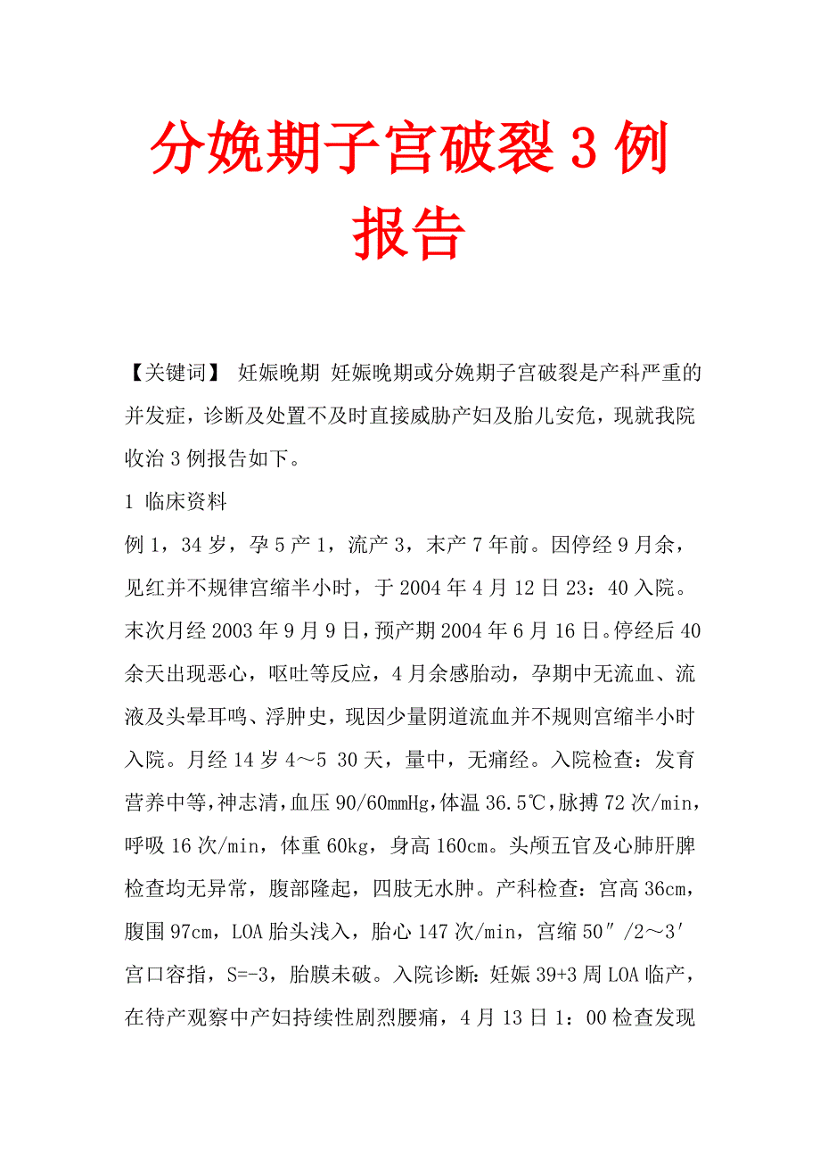 分娩期子宫破裂3例报告_第1页