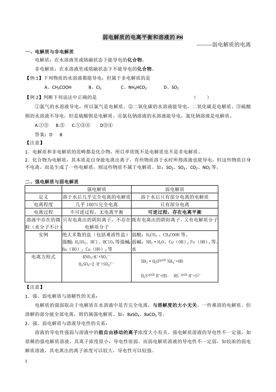 2012高考专题复习弱电解质的电离平衡和溶液的ph_第1页