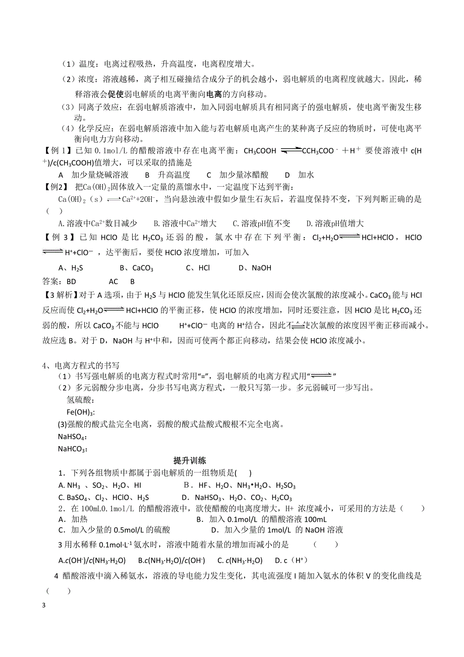 2012高考专题复习弱电解质的电离平衡和溶液的ph_第3页