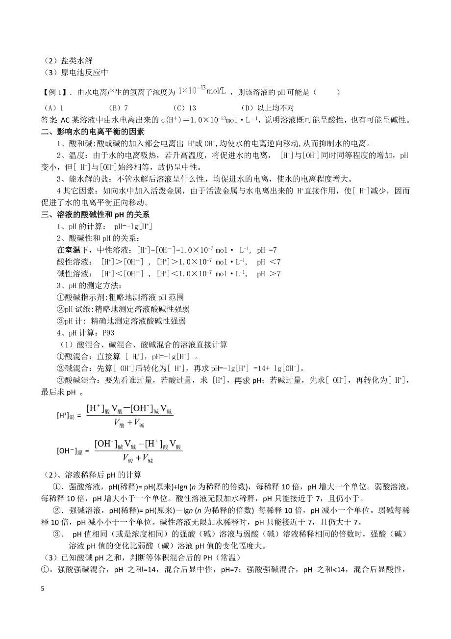 2012高考专题复习弱电解质的电离平衡和溶液的ph_第5页