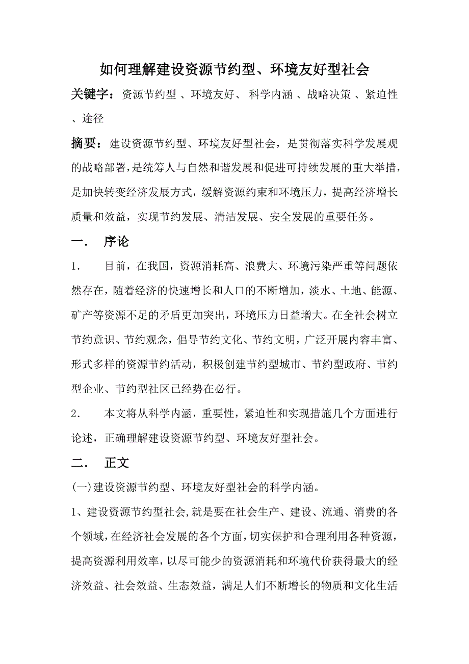 如何理解建设资源节约型_第1页