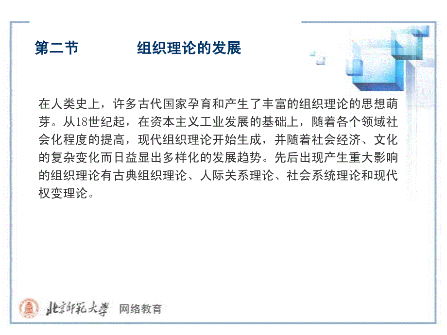 【学校管理学课件@北师大】ch0402组织理论的发展_第1页