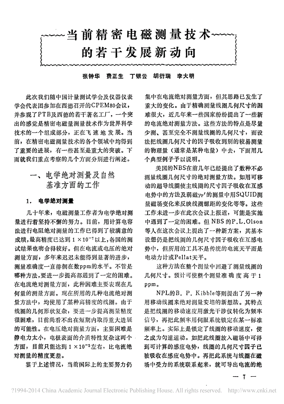 当前精密电磁测量技术的若干发展新动向_第1页