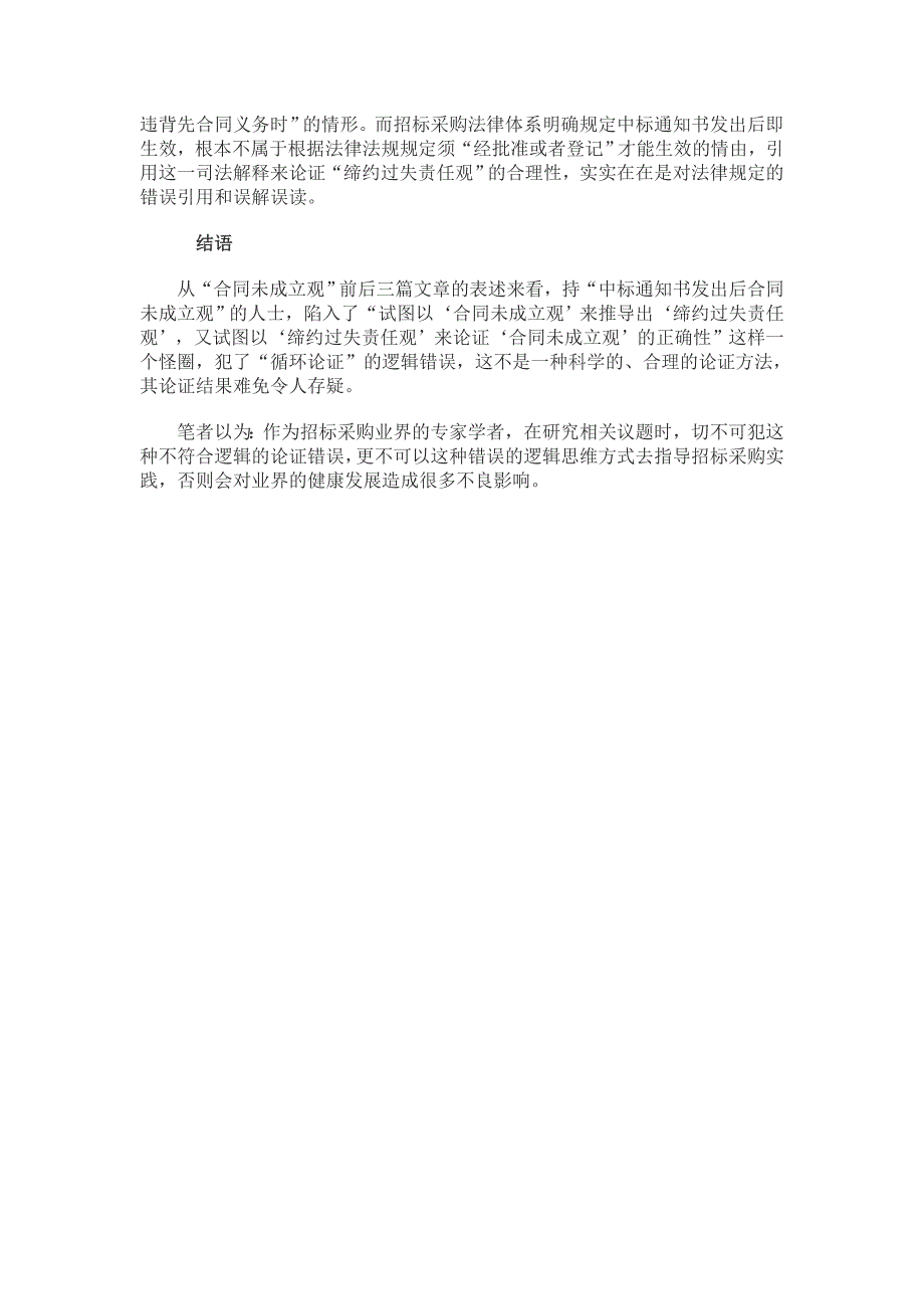 “缔约过失责任观”将对招标采购实践带来不良影响_第4页