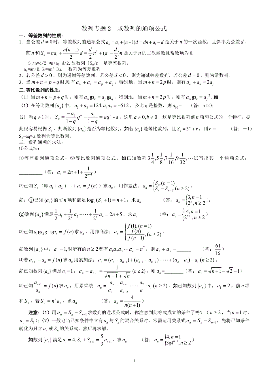 数列专题2求数列的通项公式,方法,习题,答案。_第1页