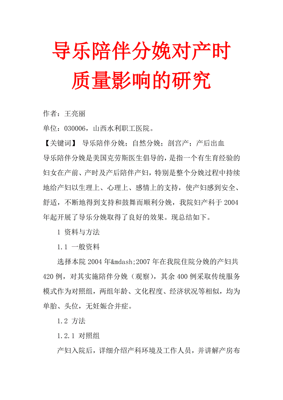 导乐陪伴分娩对产时质量影响的研究_第1页