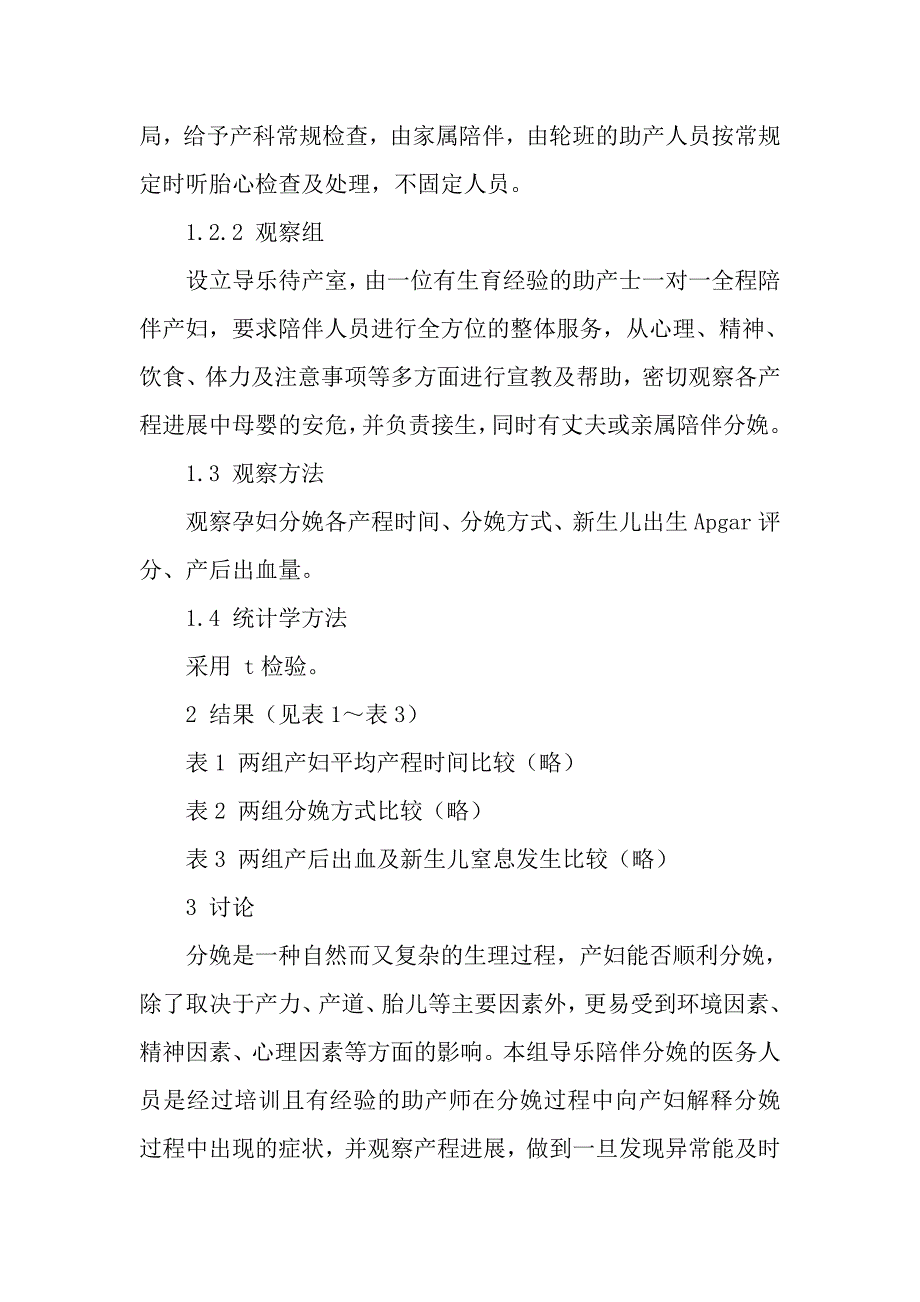 导乐陪伴分娩对产时质量影响的研究_第2页