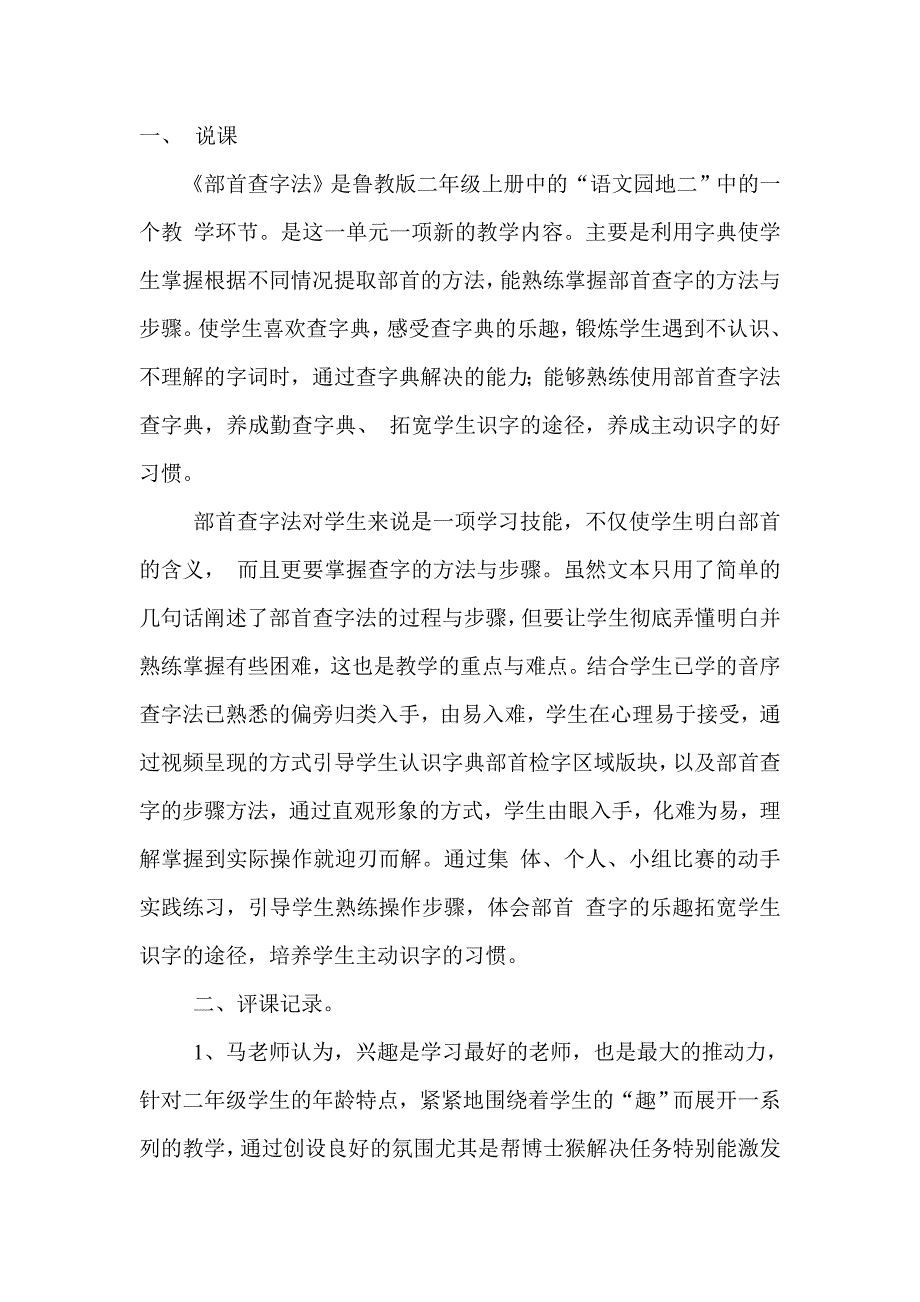 鲁教版小学语文二年级上册《部首查字法》评课稿_第1页