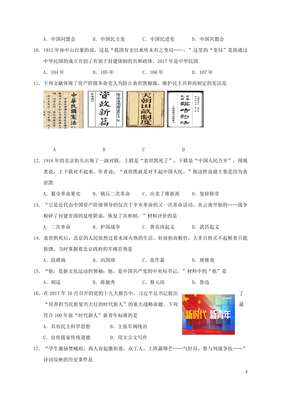 江苏省盐城市阜宁县2017-2018学年八年级历史上学期期中试题新人教版_第2页