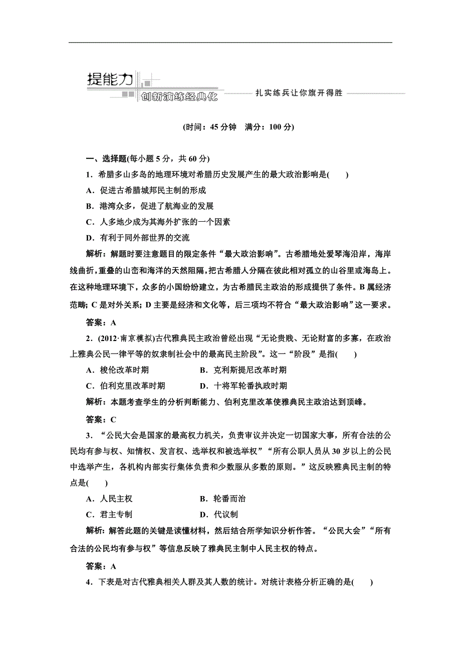 三维设计2013届高考历史人教版一轮复习提能力创新演练第二单元第三讲提能力_第1页