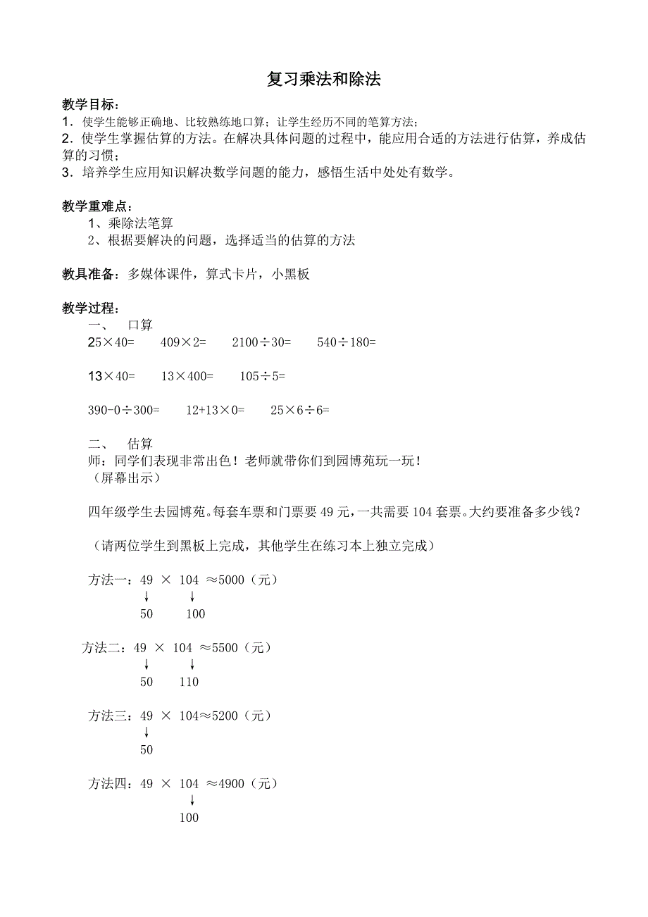 《复习乘法和除法》教学方案_第1页