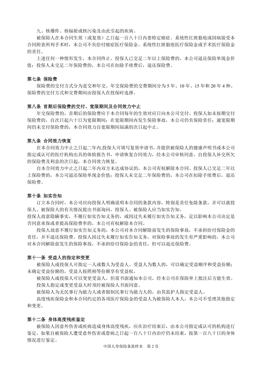 国寿关爱生命女性疾病保险(a)条款_第2页