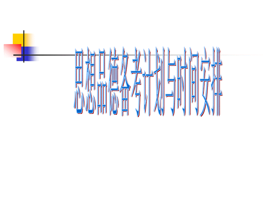 中考思想品德备考计划与时间安排_第1页