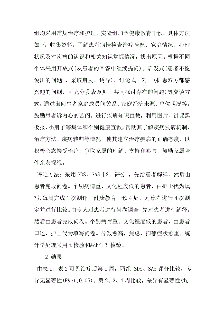 健康教育干预对冠心病患者心理状态和疗效的影响_第4页