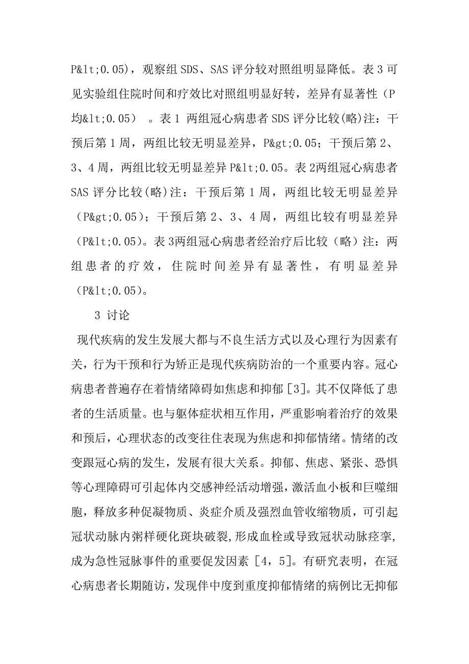 健康教育干预对冠心病患者心理状态和疗效的影响_第5页