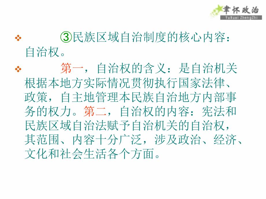 2012届高考政治（山西专版·必修2）一轮复习课件：3.7.2民族区域自治制度_第3页