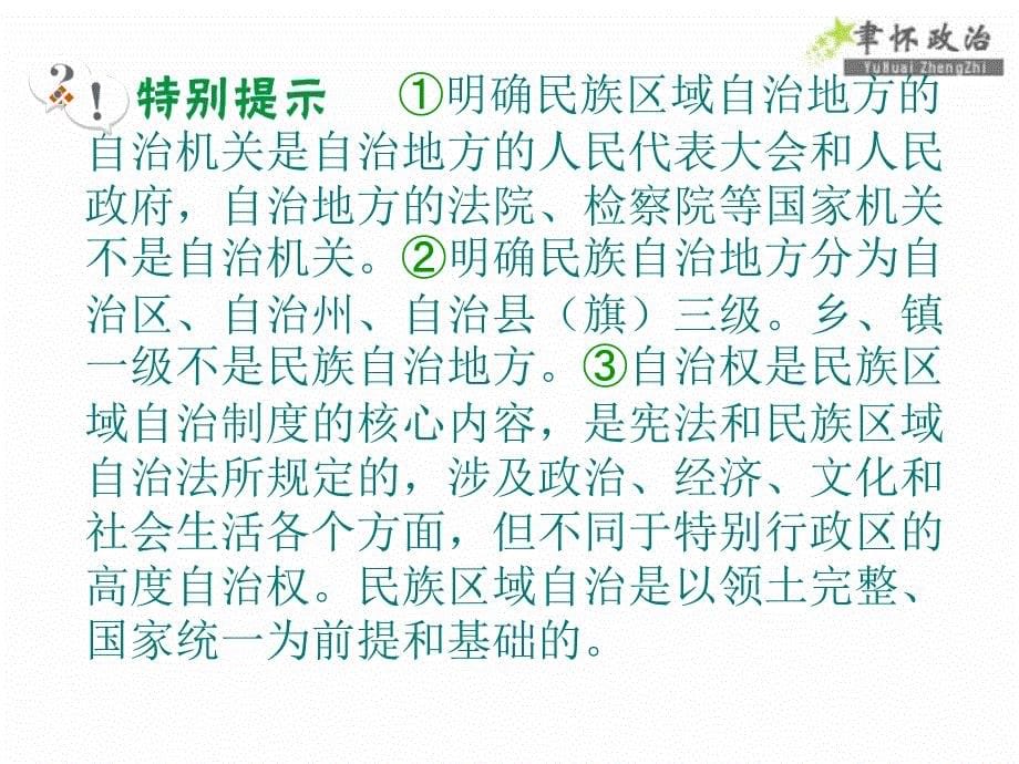 2012届高考政治（山西专版·必修2）一轮复习课件：3.7.2民族区域自治制度_第5页