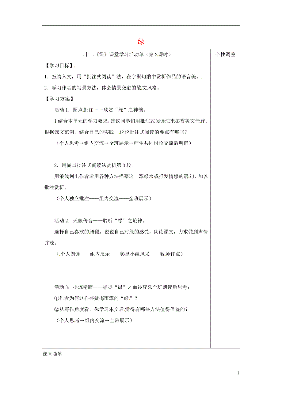 江苏省如皋市九年级语文上册第六单元22《绿》（第2课时）导学案苏教版_第1页