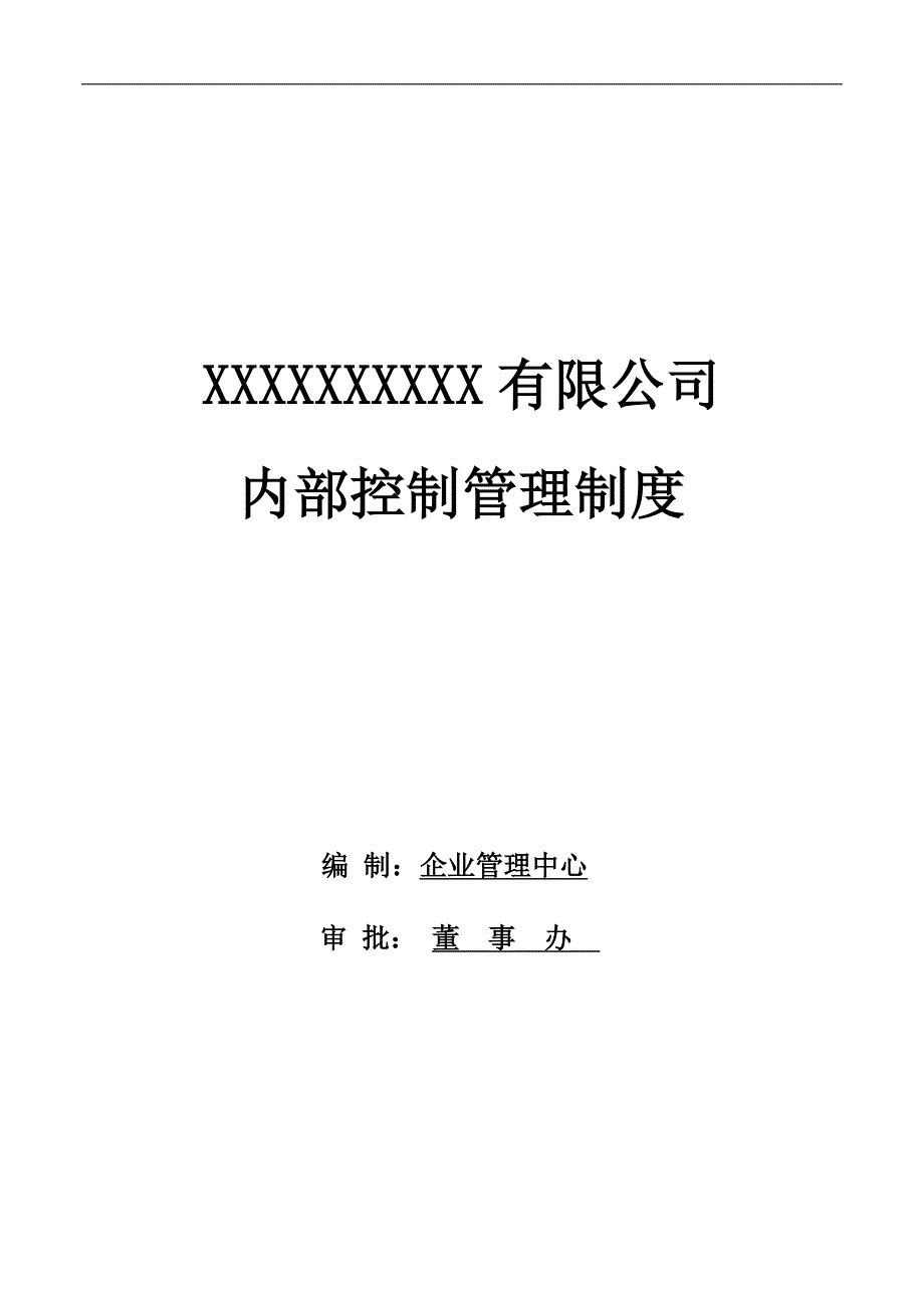 企业内部控制管理制度_第1页