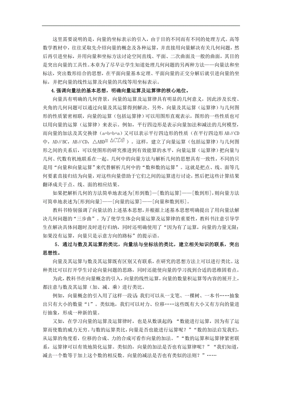 人教版高中数学新课程标准实验教科书数学4《平面向量》教学建议_第4页