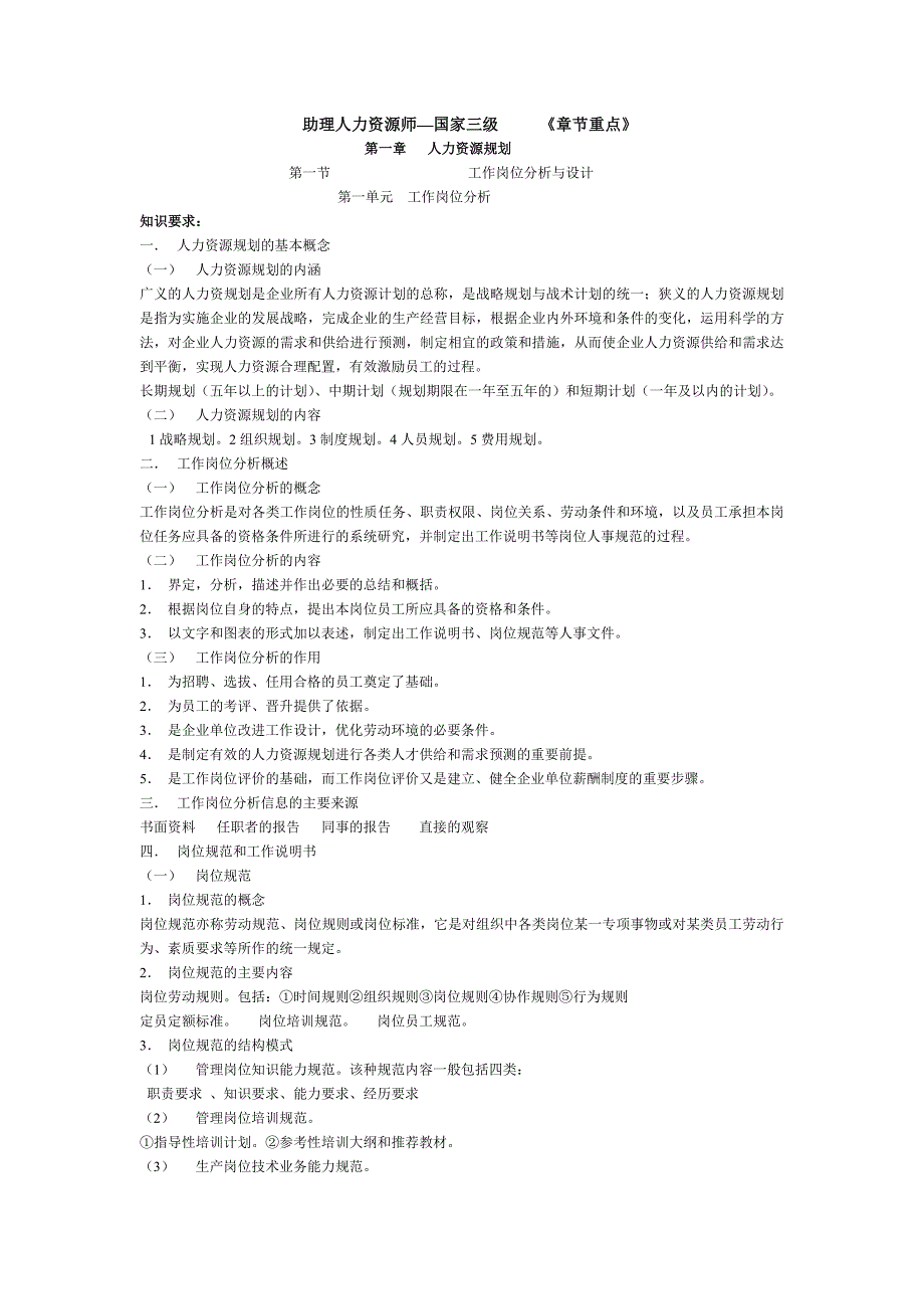 人力资源三级各章重点_第1页